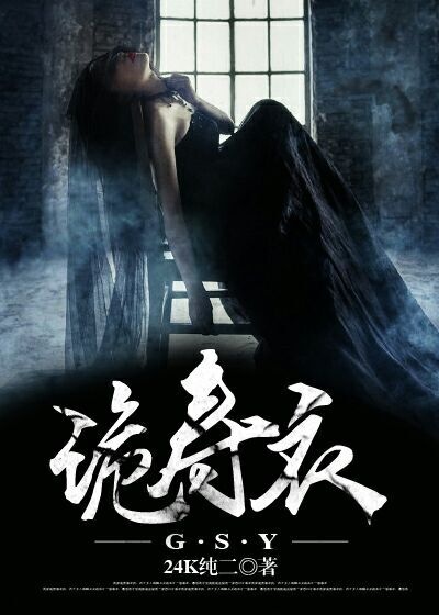 诡寿衣最新篇章