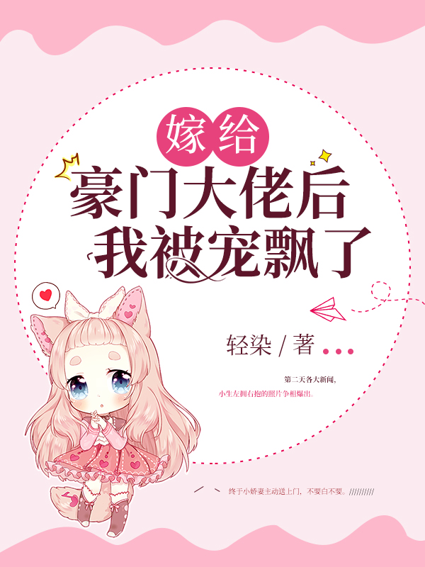 嫁给豪门大佬后我被宠飘了