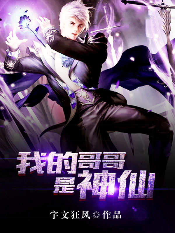 我的哥哥是神仙书荒必看