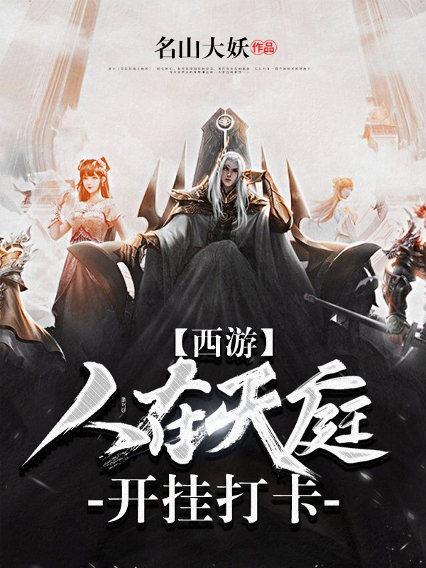 西游：人在天庭，开挂打卡