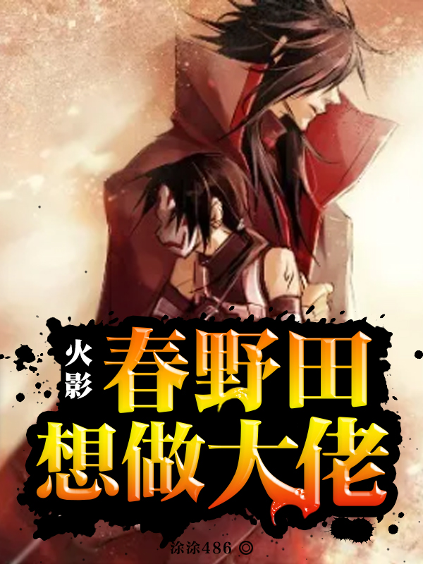 火影：春野田想做大佬书荒必看-春光读书屋