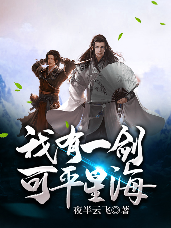 我有一剑可平星海全文章节