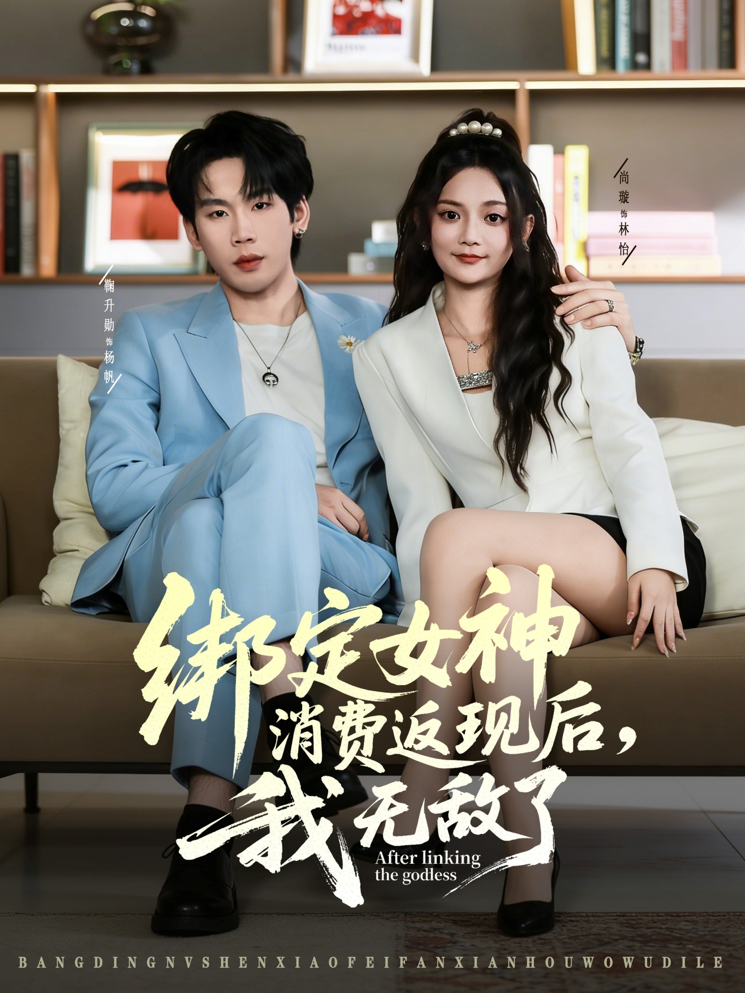 绑定女神消费返现后，我无敌了