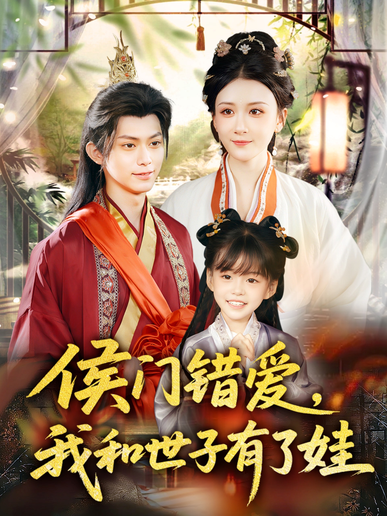 侯門錯愛，我和世子有了娃