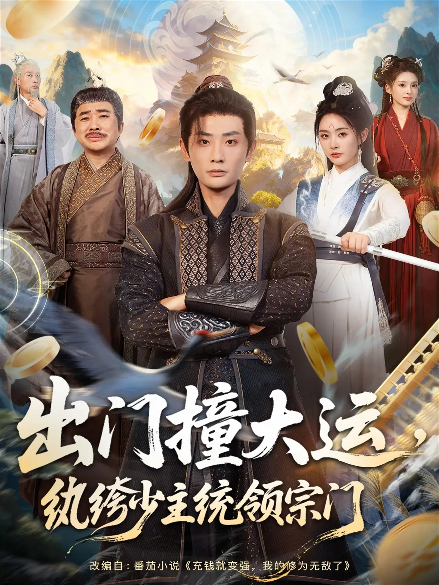  出门撞大运，纨绔少主统领宗门