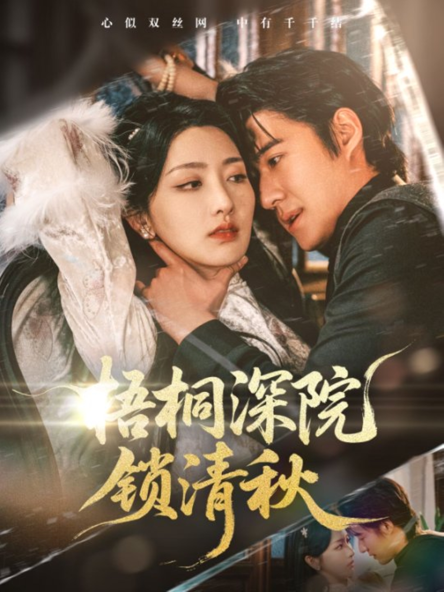 梧桐深院鎖清秋_免費(fèi)觀看