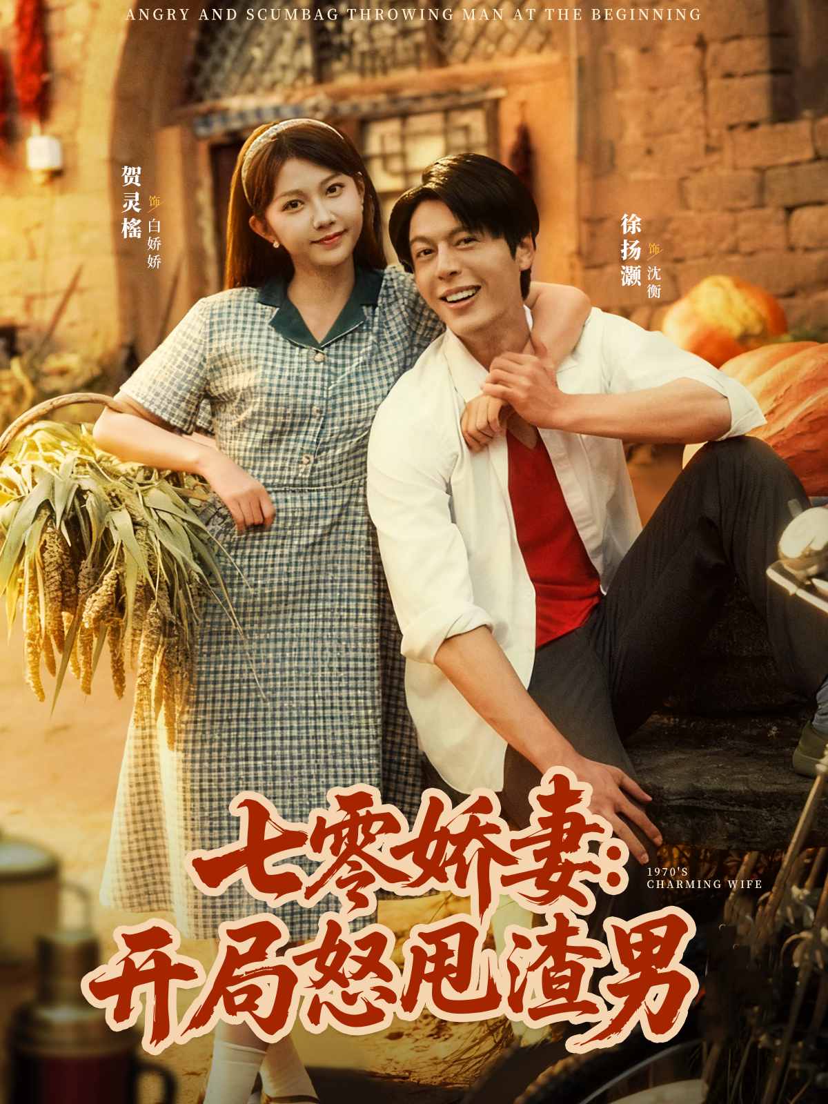 七零娇妻：开局怒甩渣男