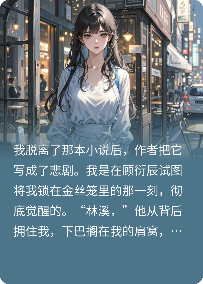 主角顾衍辰林溪孟晚小说全文