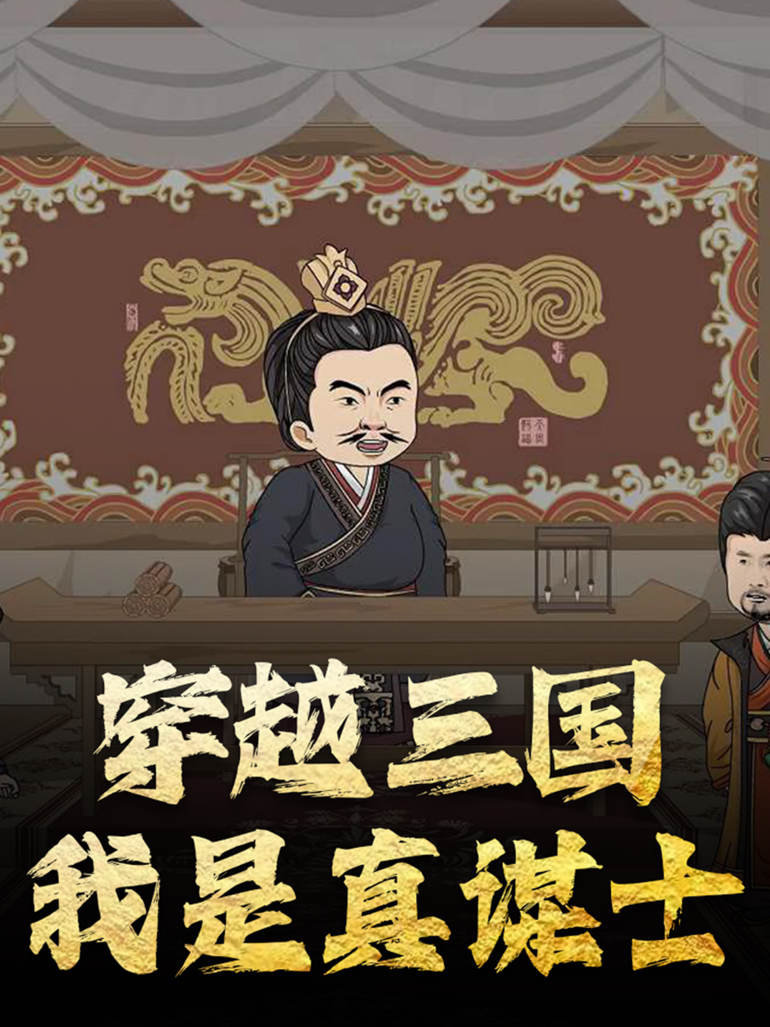 穿越三国我是真谋士