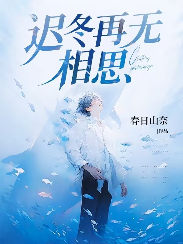 遲冬再無相思