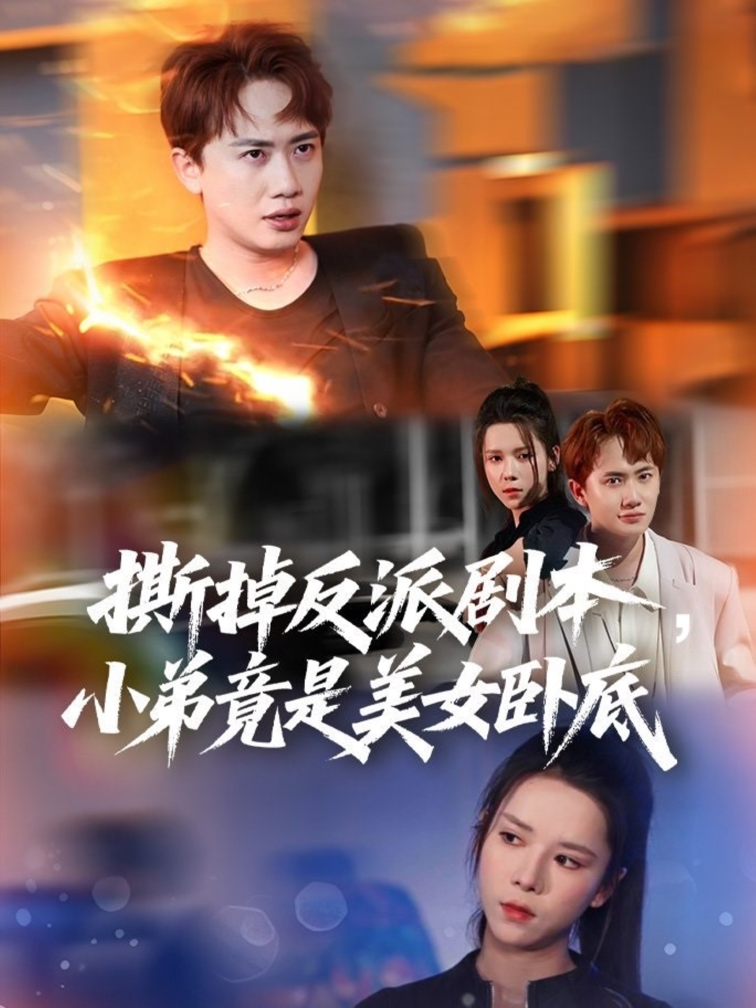 撕掉反派劇本，小弟竟是美女臥底