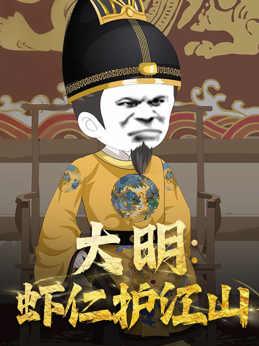  大明虾仁护江山