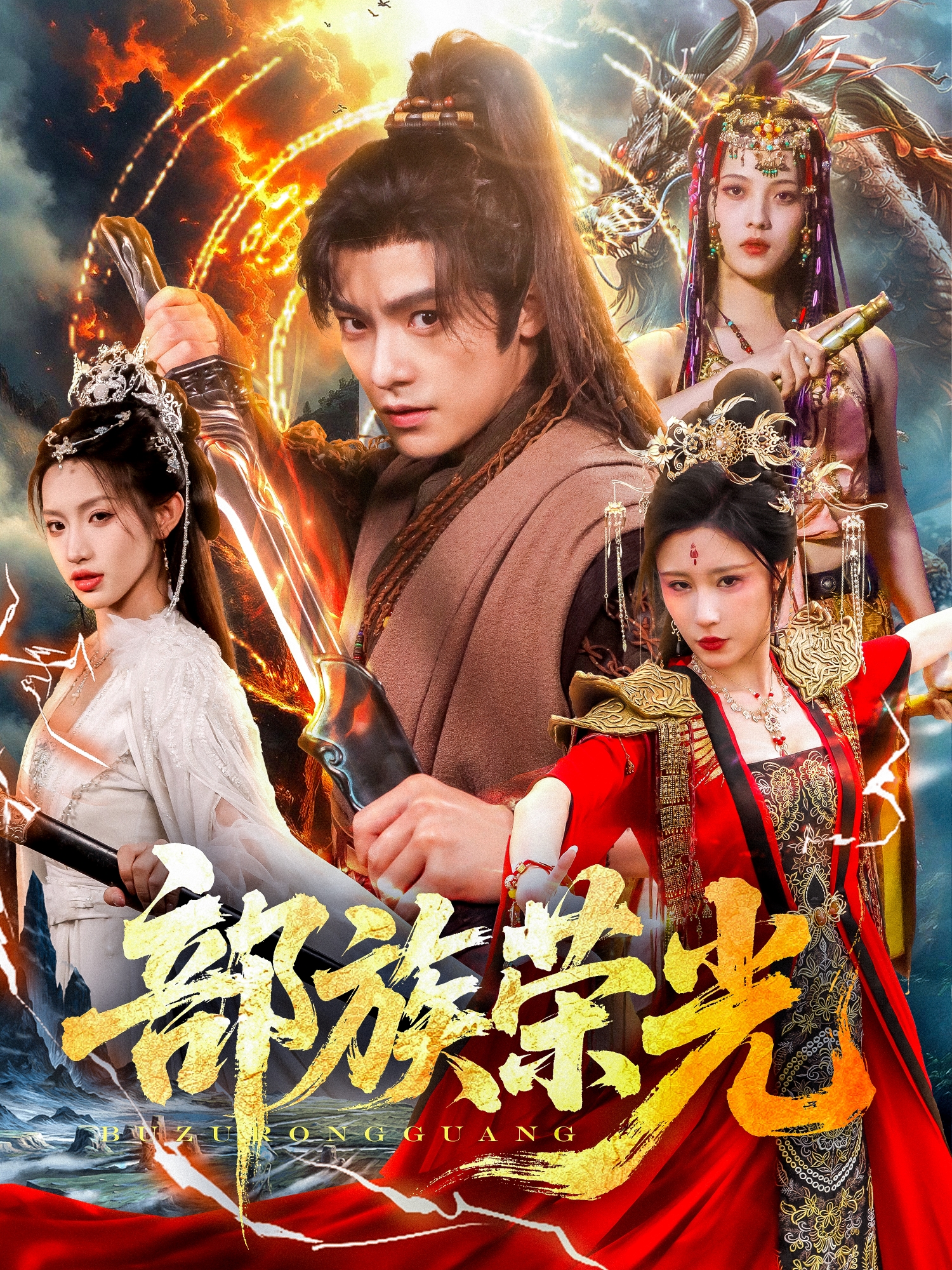 部族榮光_在線觀看