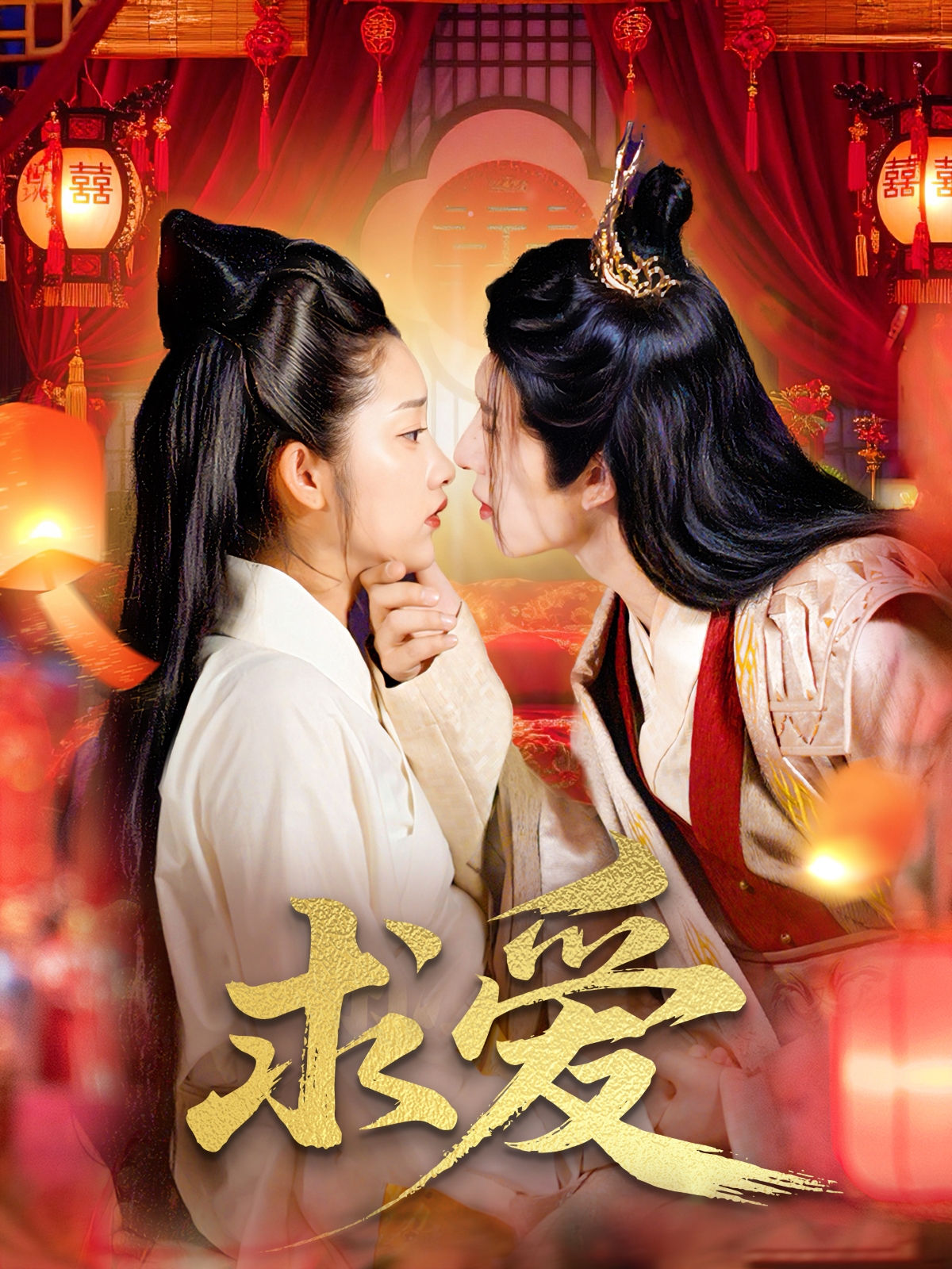 《求爱》口碑佳作