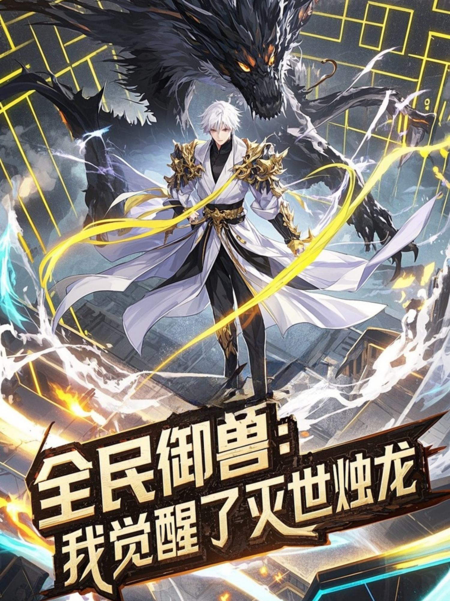 全民御兽：我觉醒了灭世烛龙