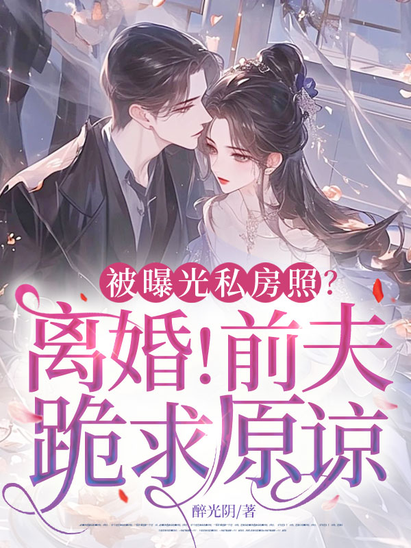 林楚曦霍池宴柳惜惜的故事在哪本小说里阅读？