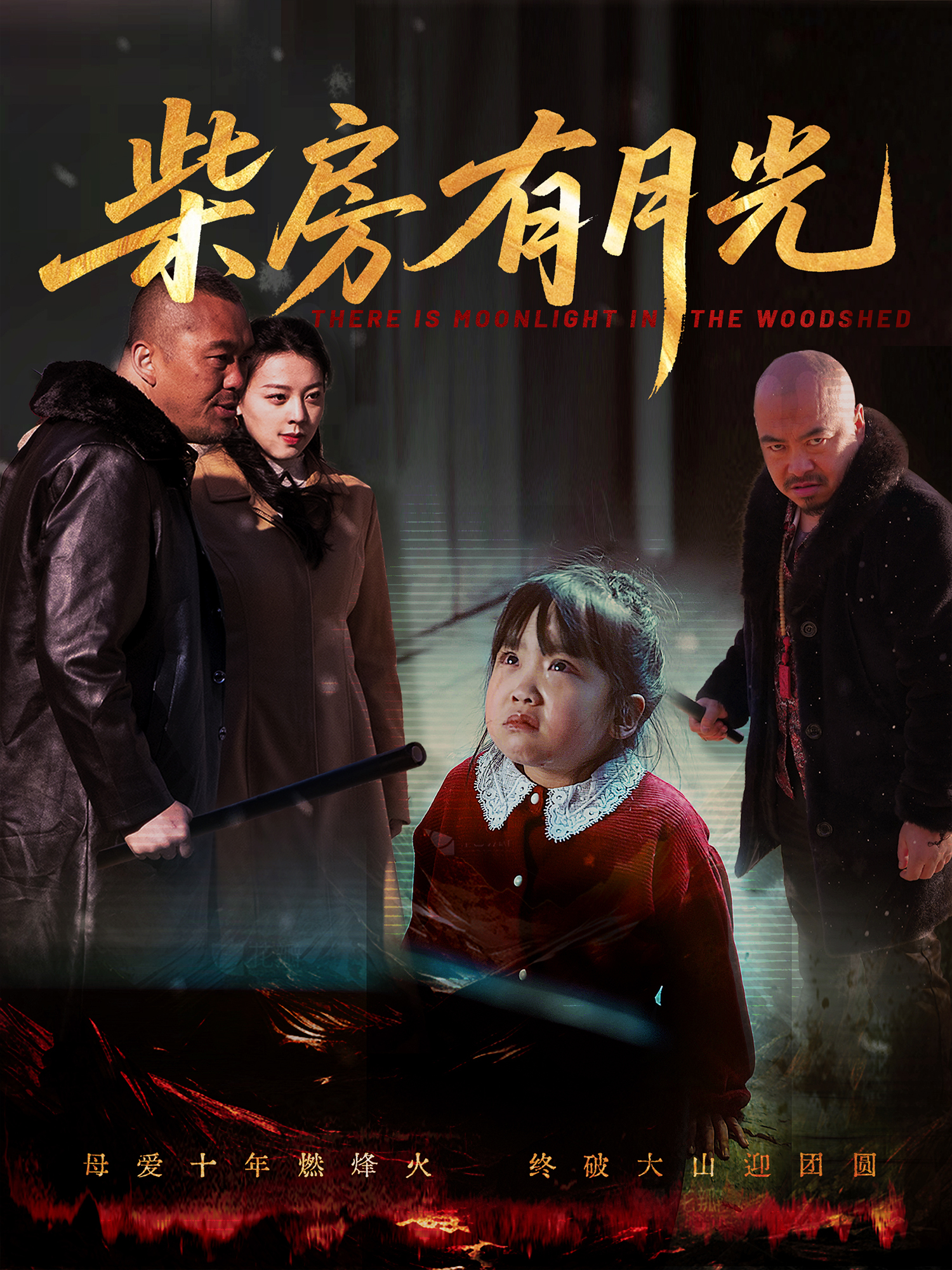 柴房有月光_在線觀看