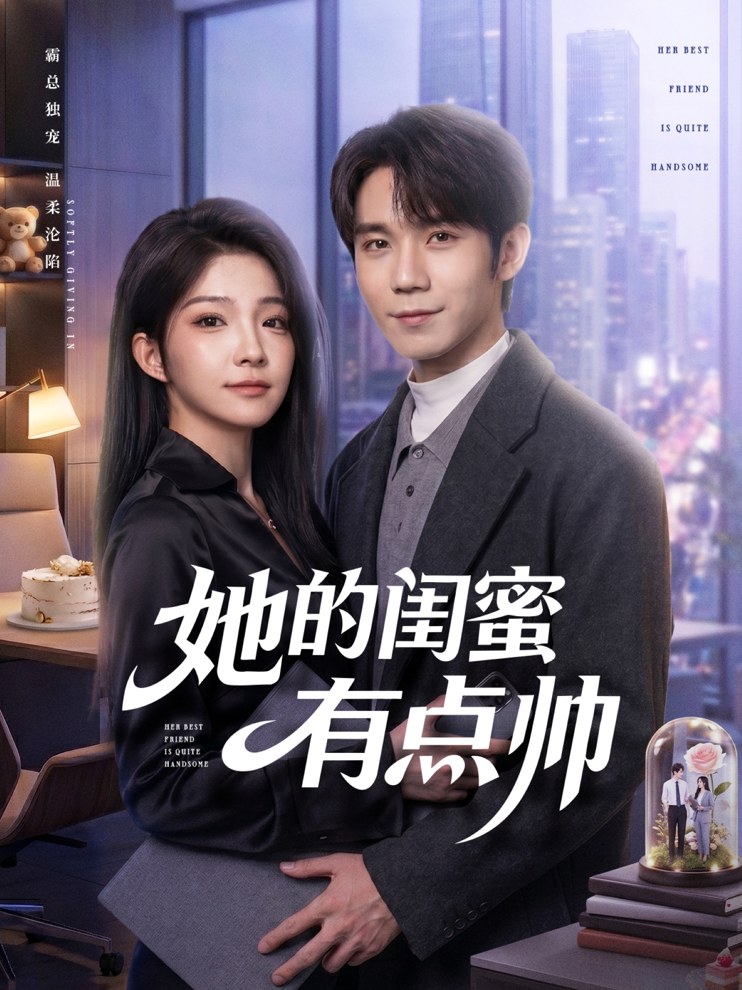 她的閨蜜有點帥