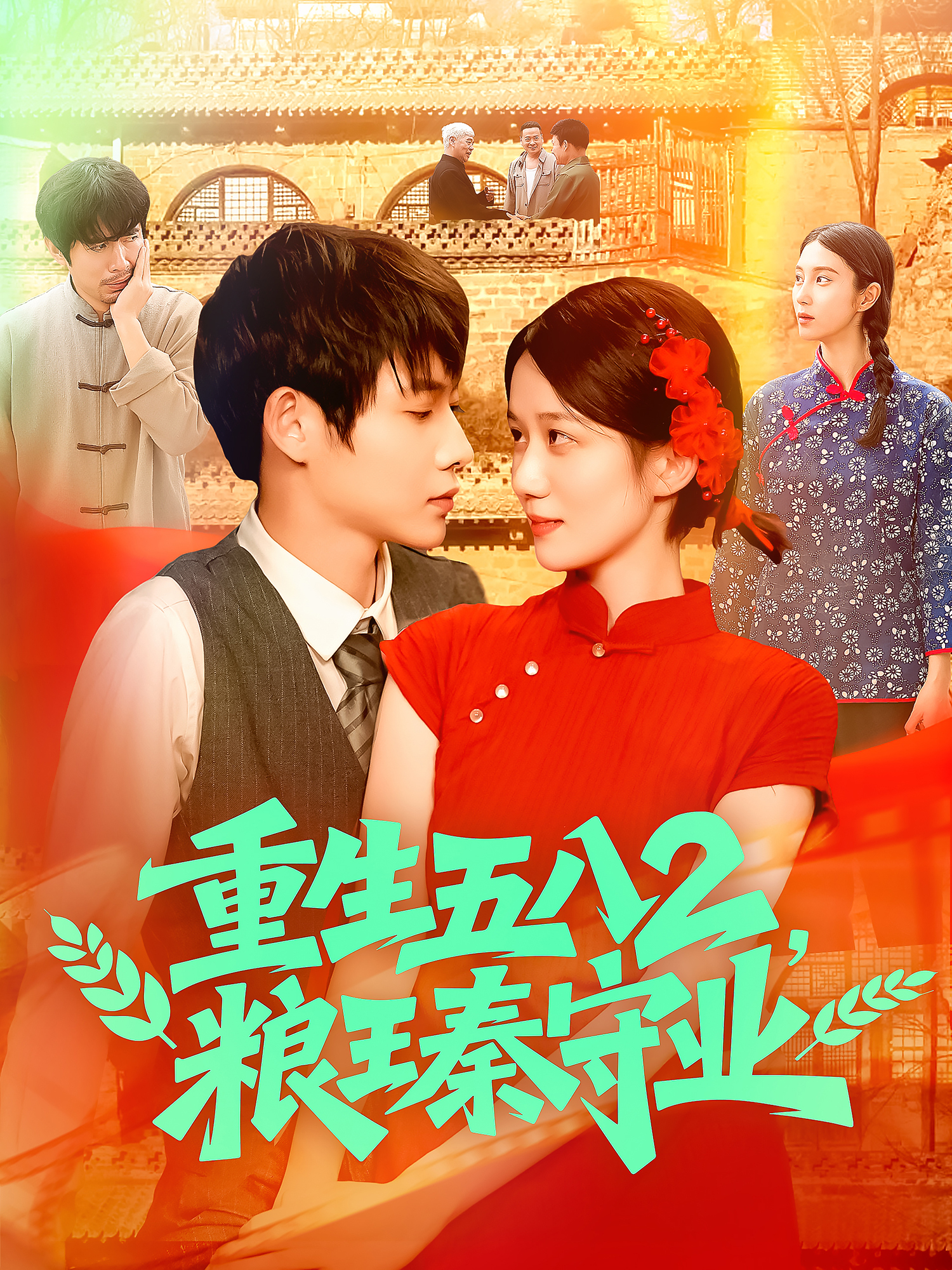 《重生五八2，粮王秦守业》观看全集