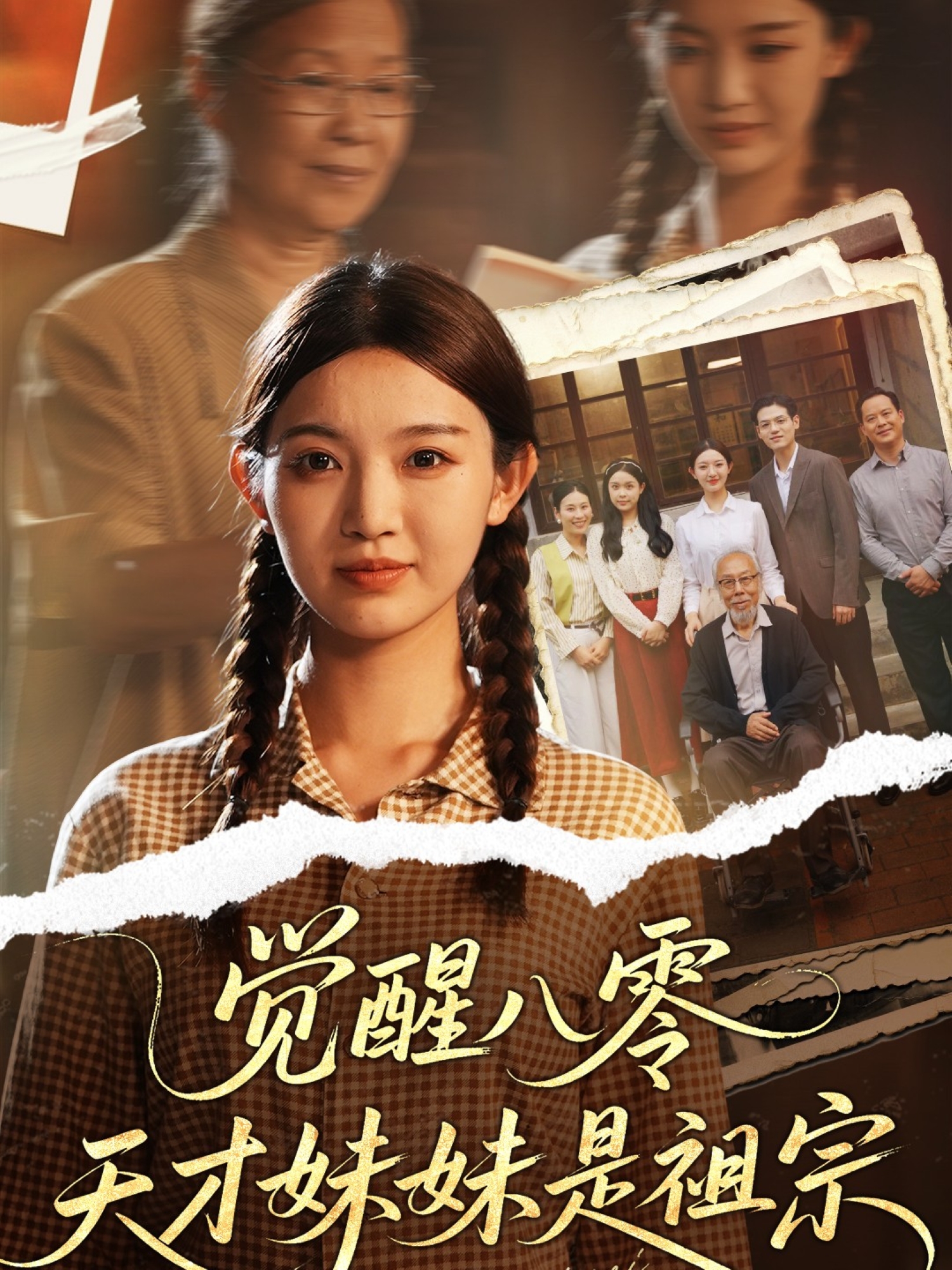 覺醒八零天才妹妹是祖宗_全集在線