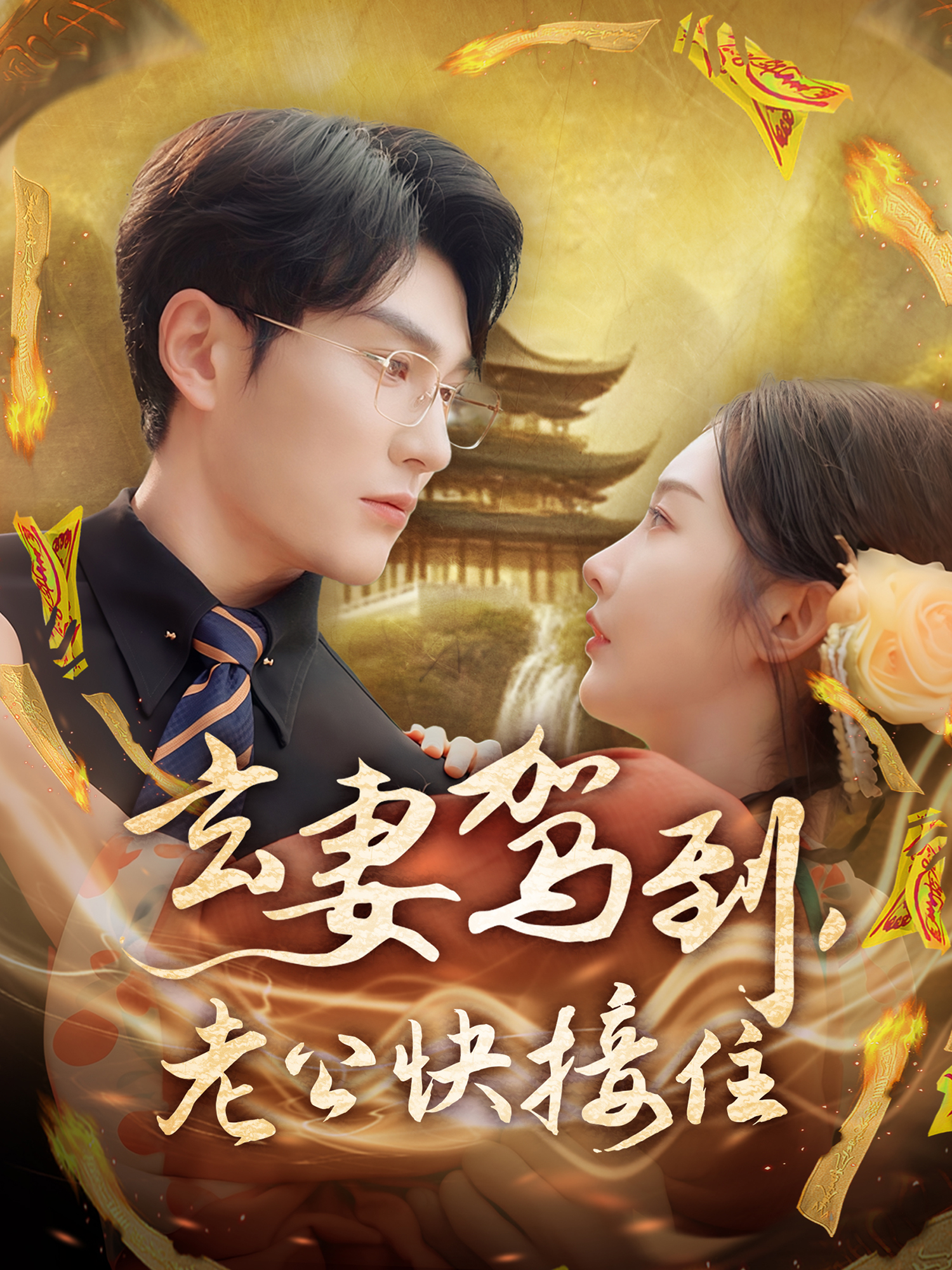 玄妻駕到，老公快接住