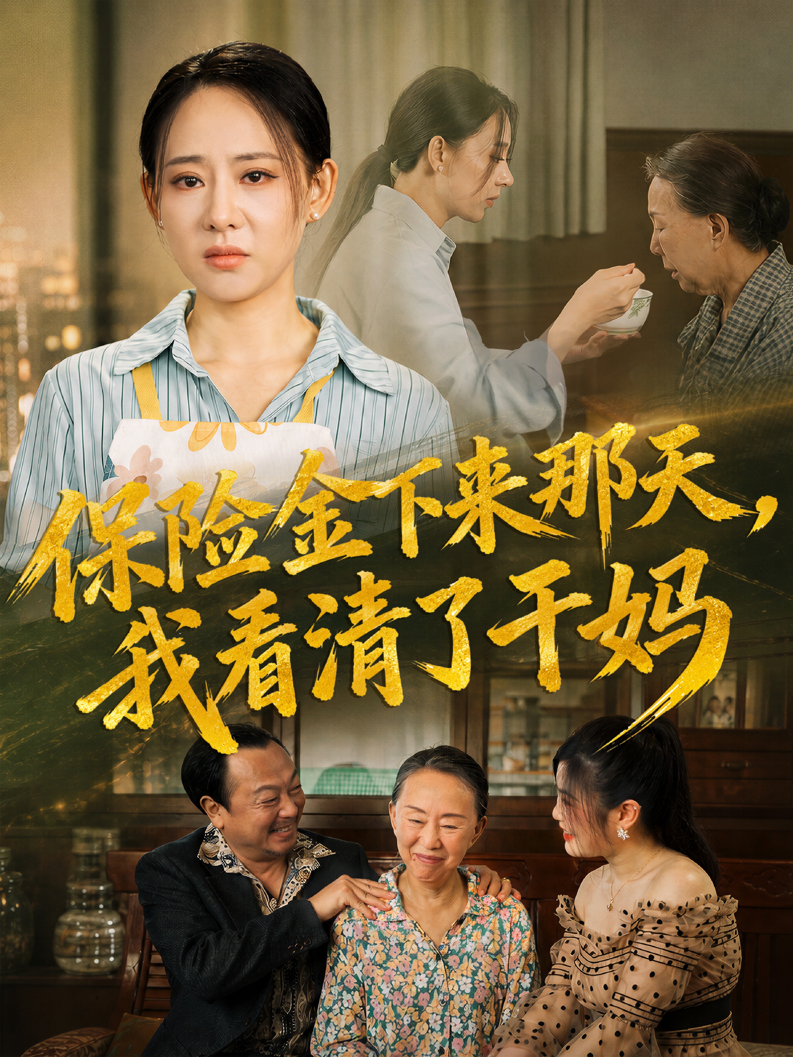 保险金下来那天，我看清了干妈