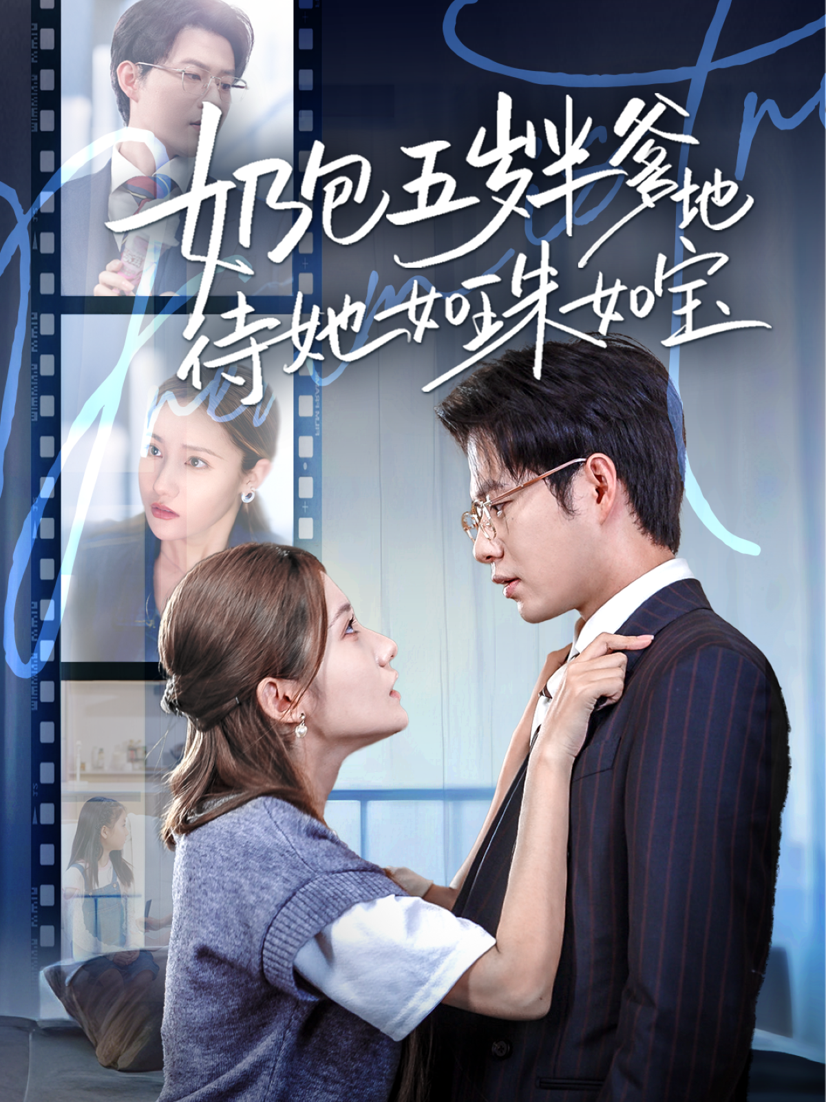 奶包五歲半爹地待她如珠如寶_免費觀看