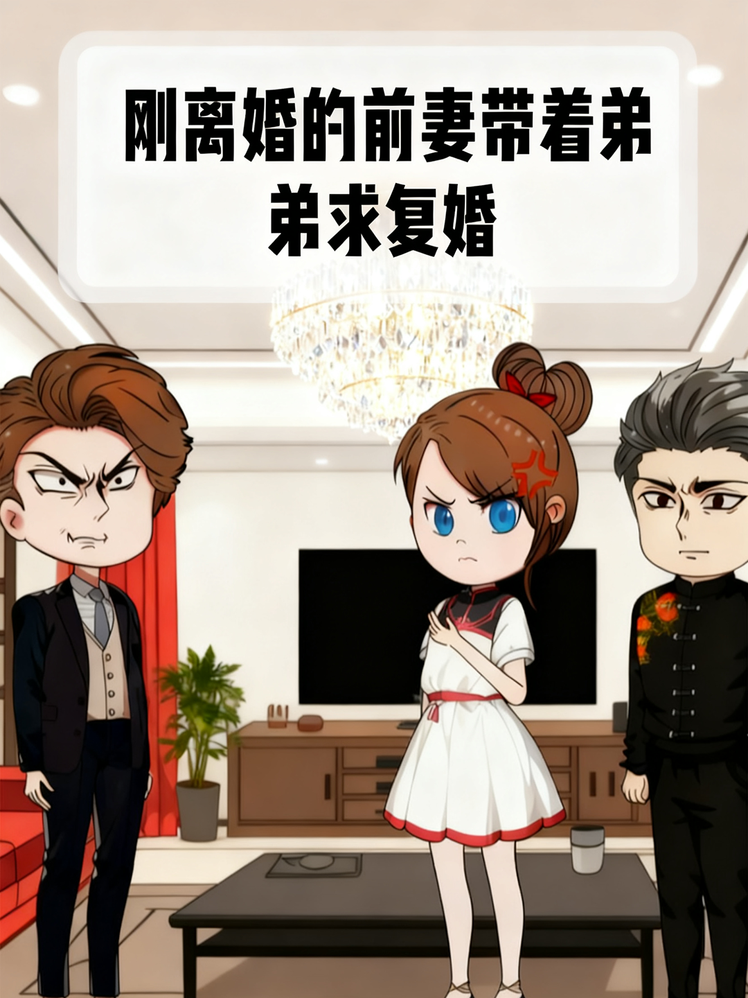  刚离婚的前妻带着弟弟求复婚