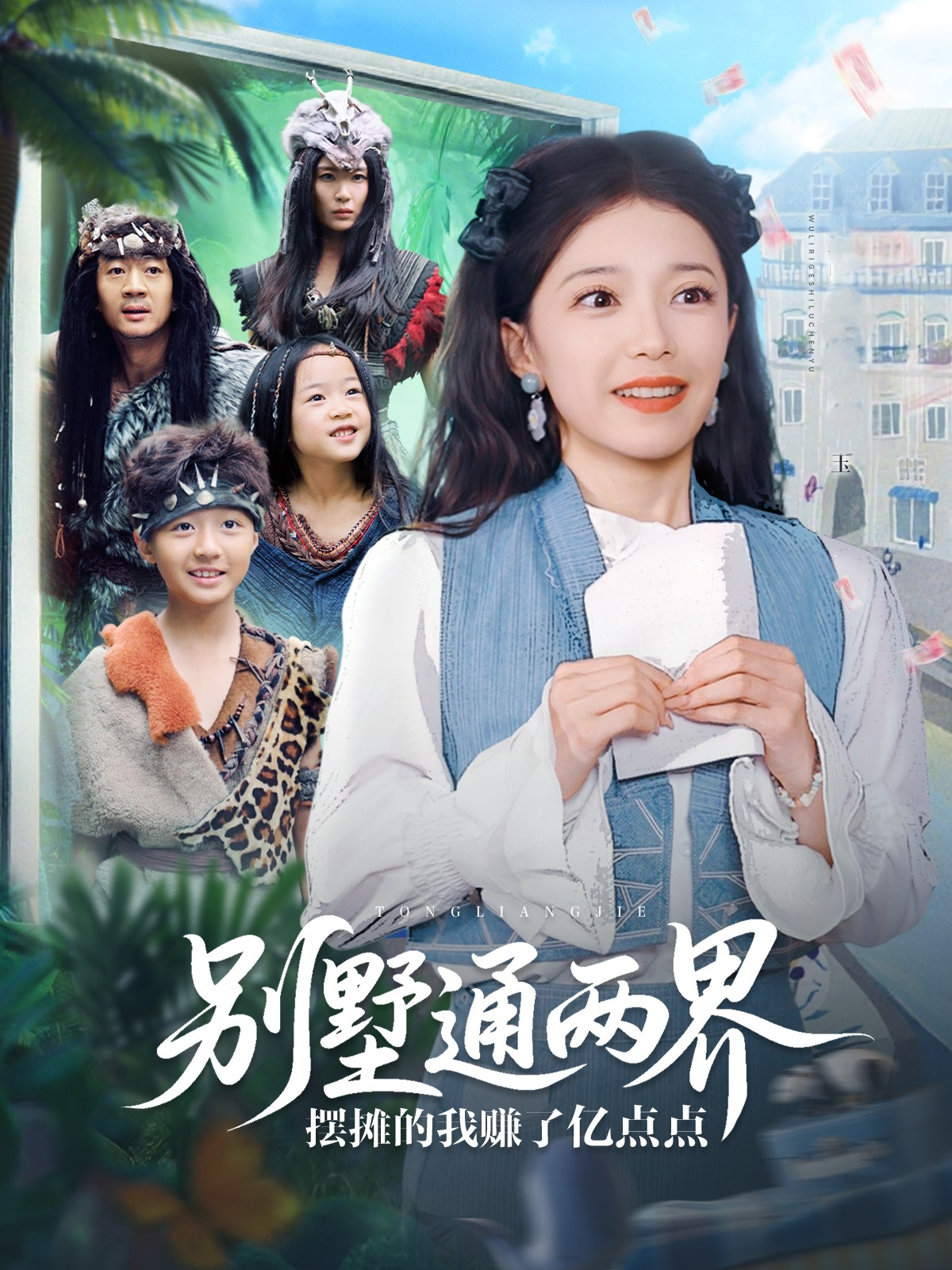 別墅通兩界擺攤的我賺了億點點_精彩短劇