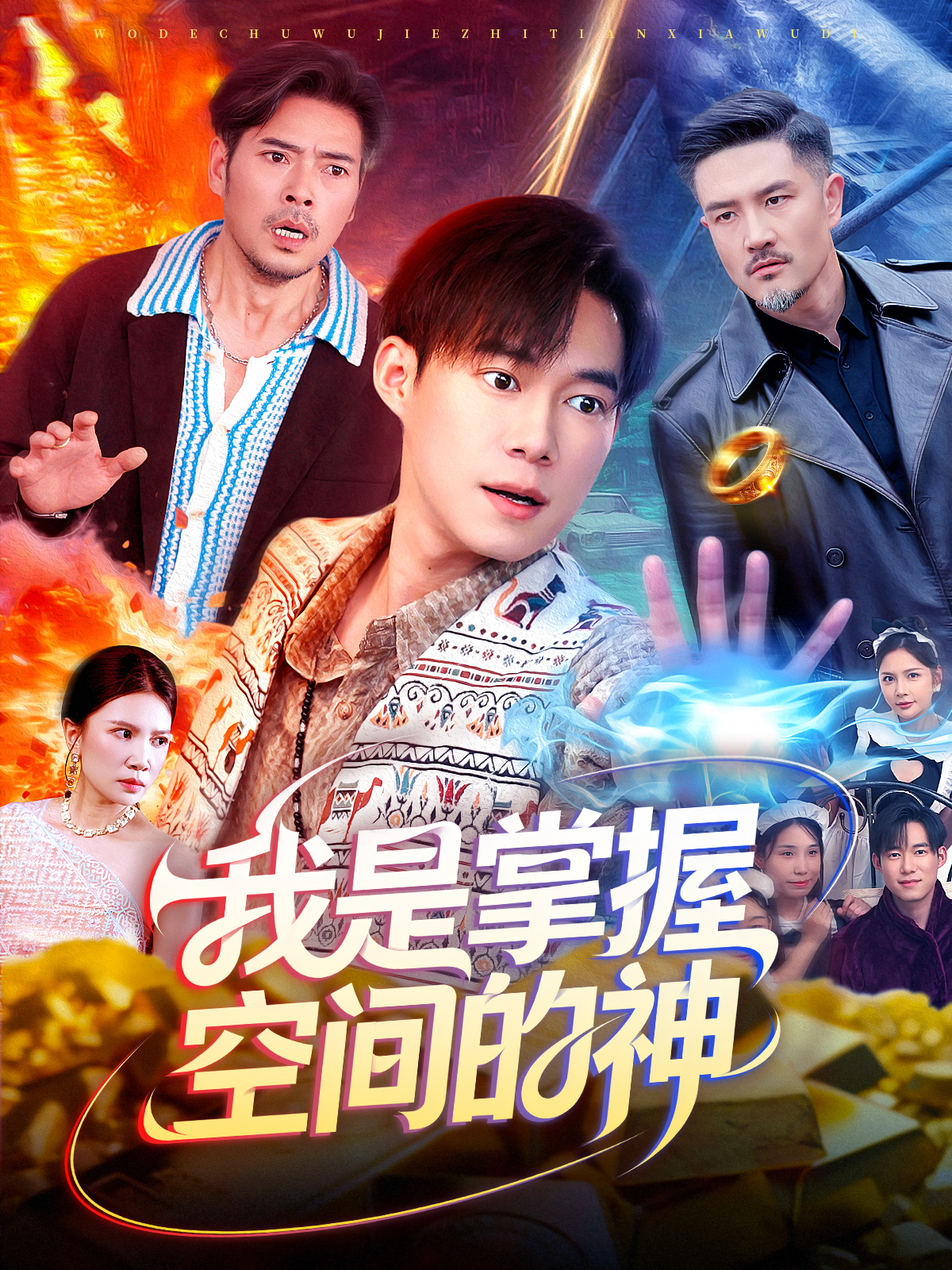 我是掌握空间的神短剧