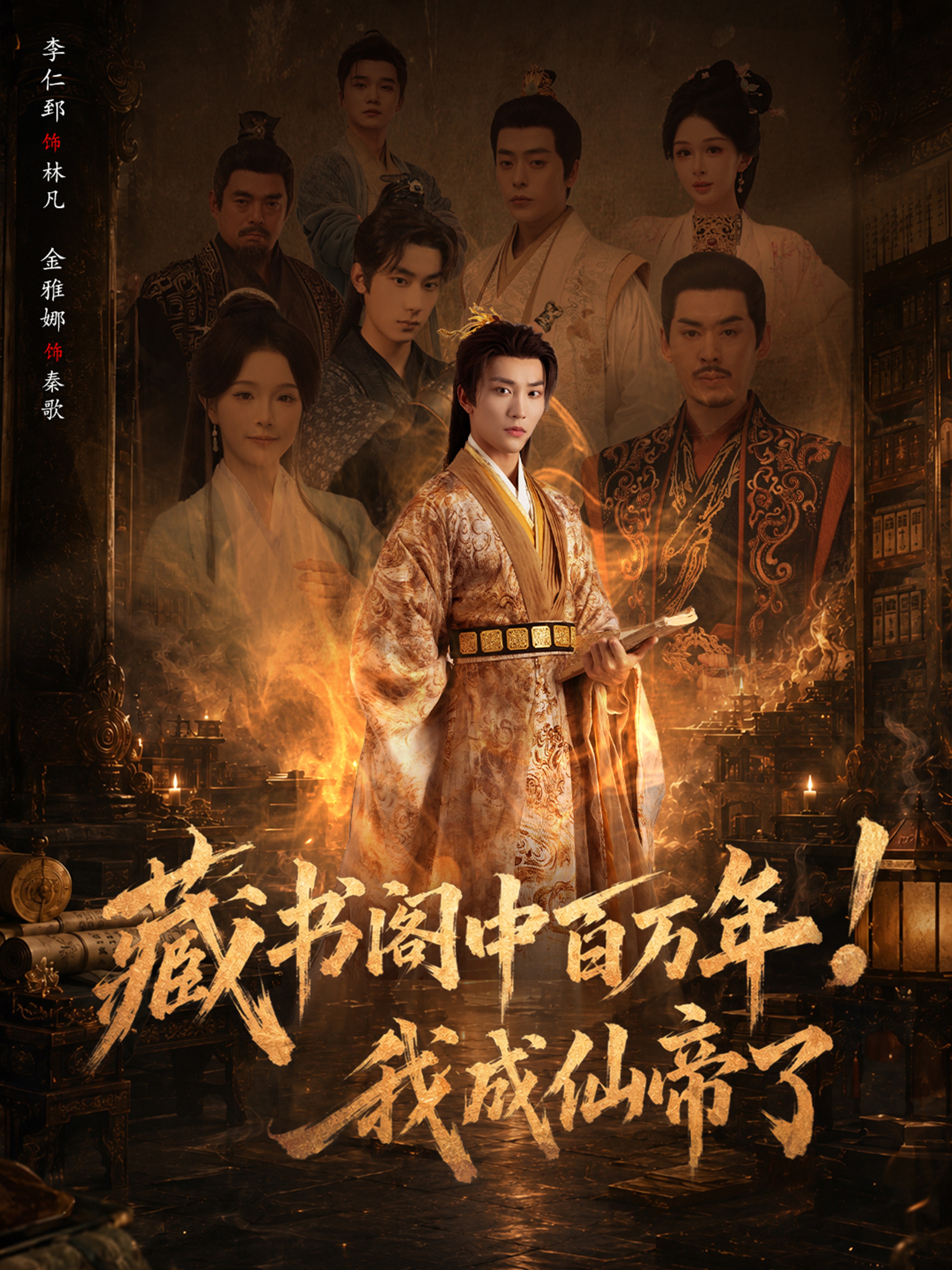 藏书阁中百万年！我成仙帝了
