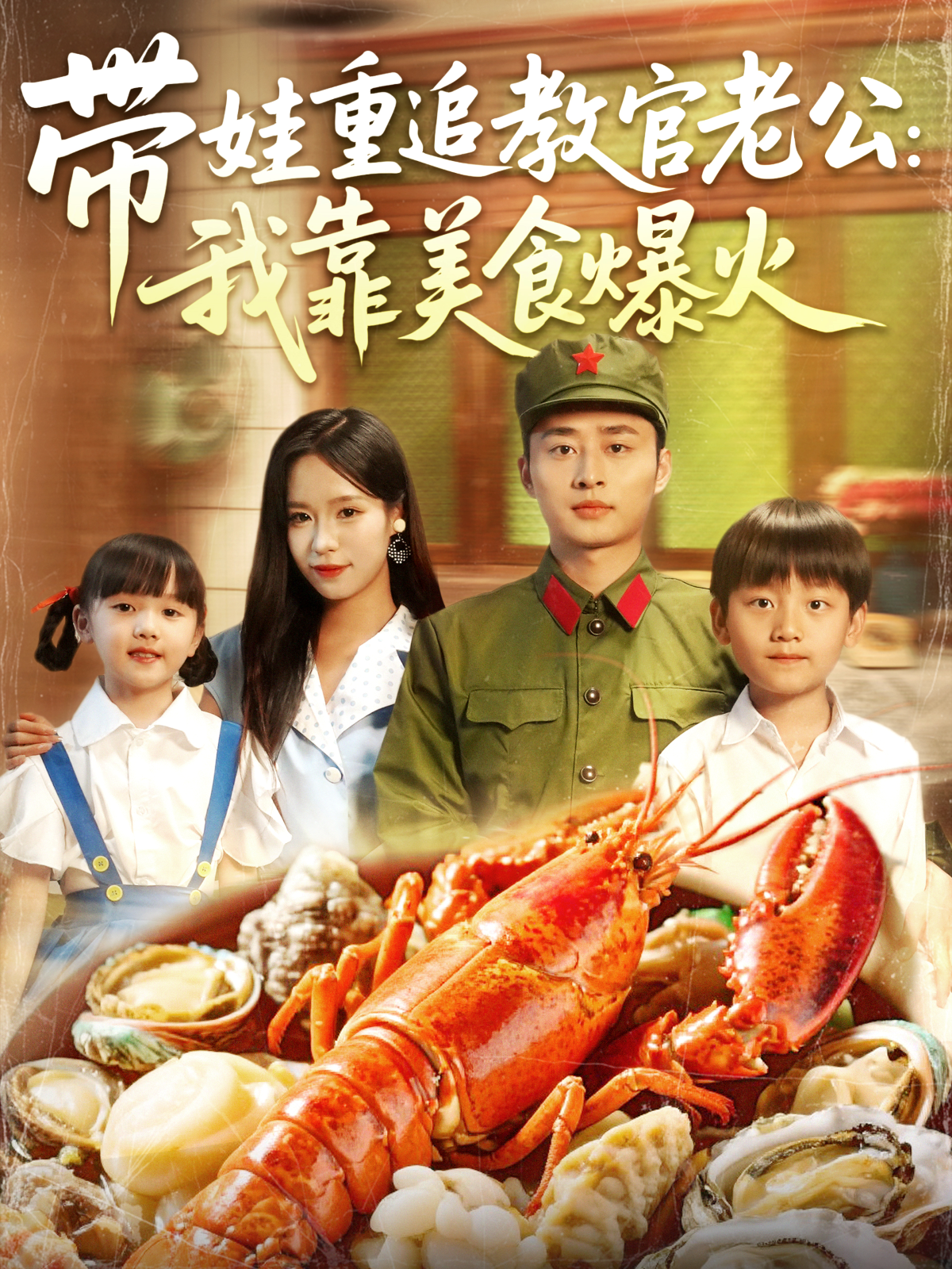 帶娃重追教官老公：我靠美食爆火