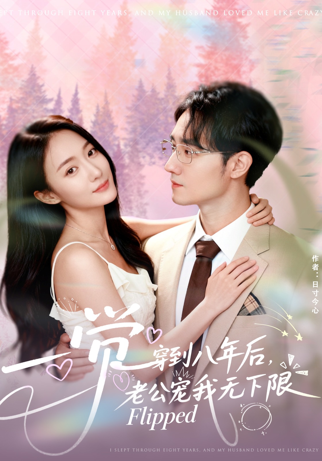 一觉穿到八年后，老公宠我无下限免费在线