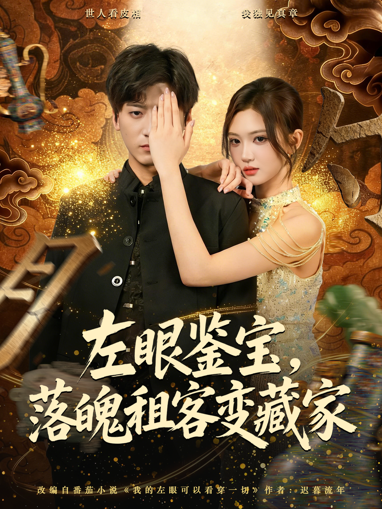 左眼鑒寶，落魄租客變藏家