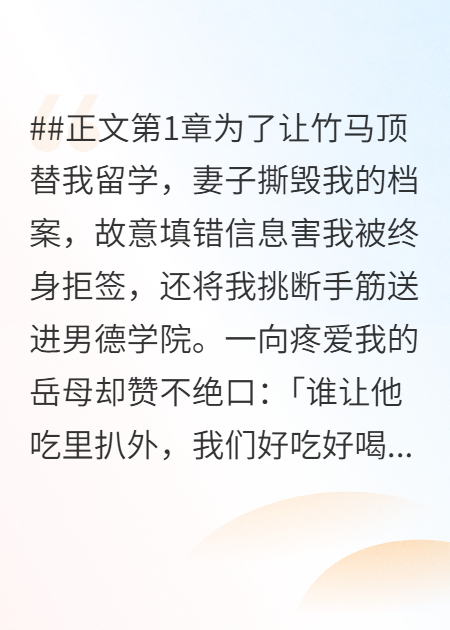放棄我后，妻子無夫可追