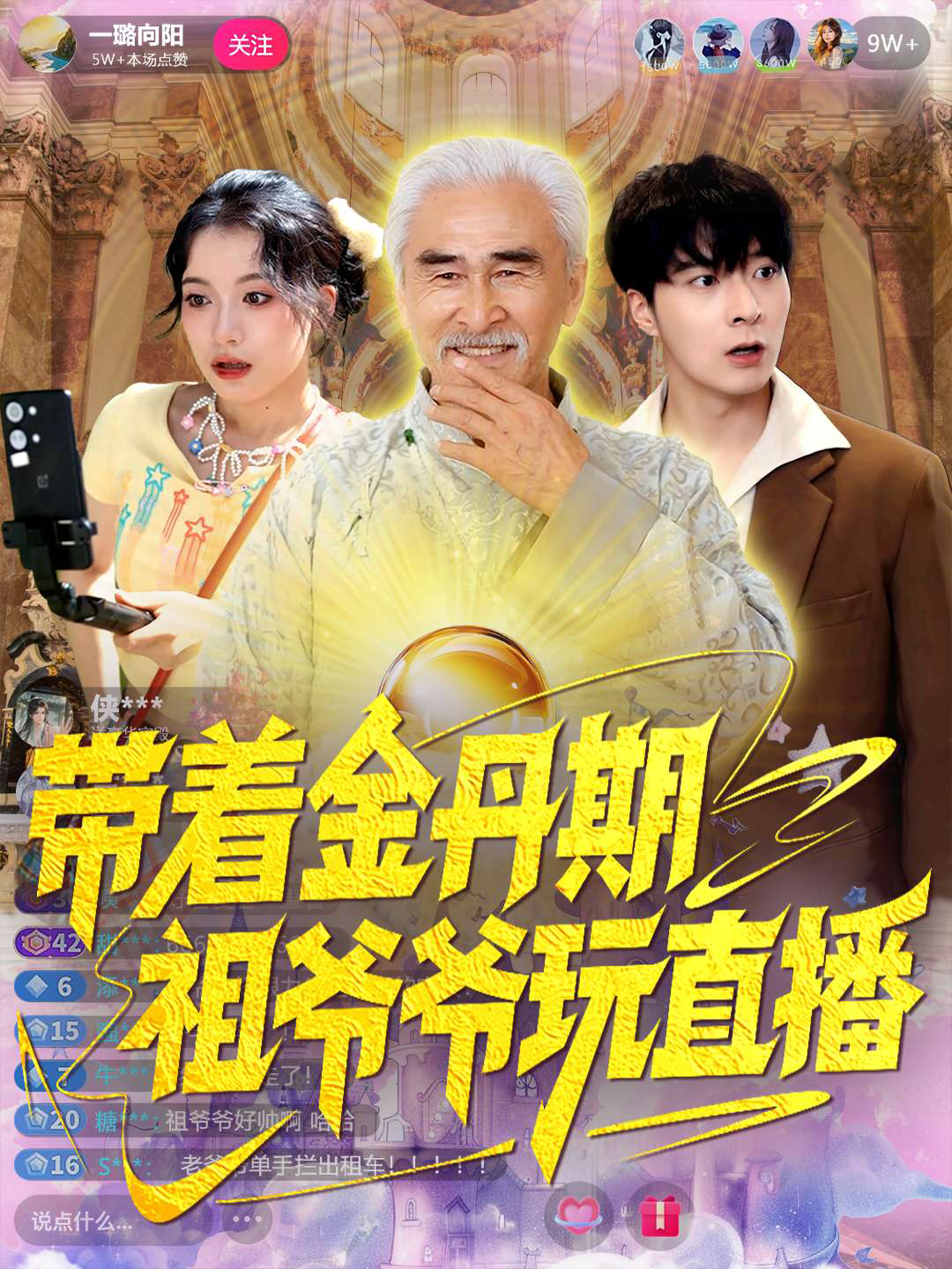 带着金丹期祖爷爷玩直播