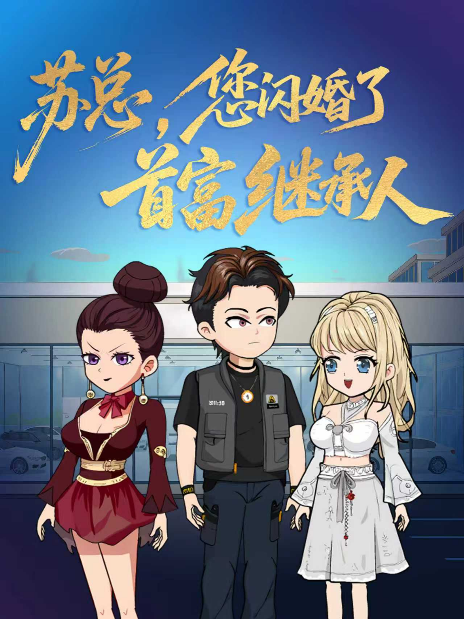 苏总，您闪婚了首富继承人