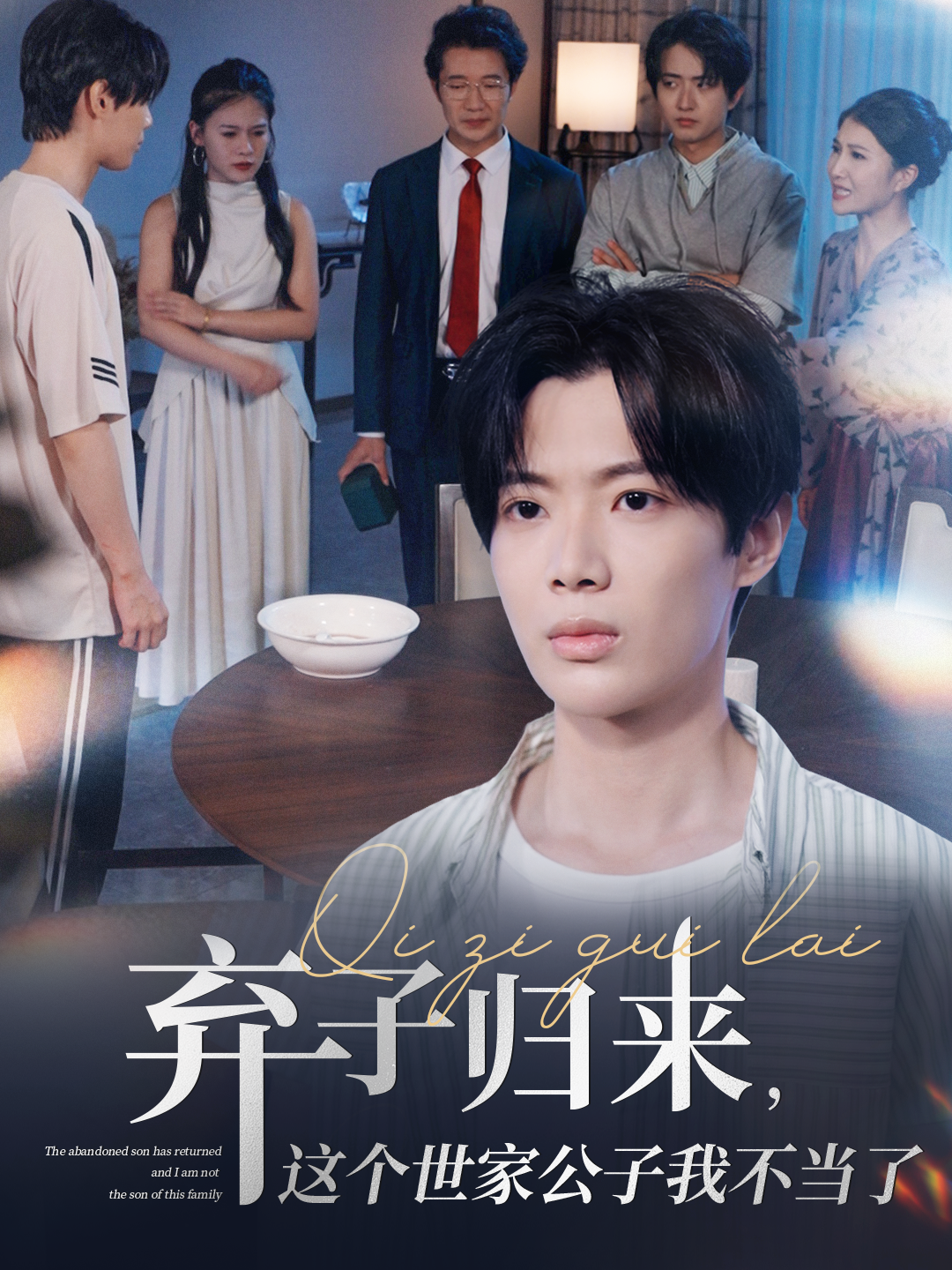 棄子歸來，這個世家公子我不當(dāng)了