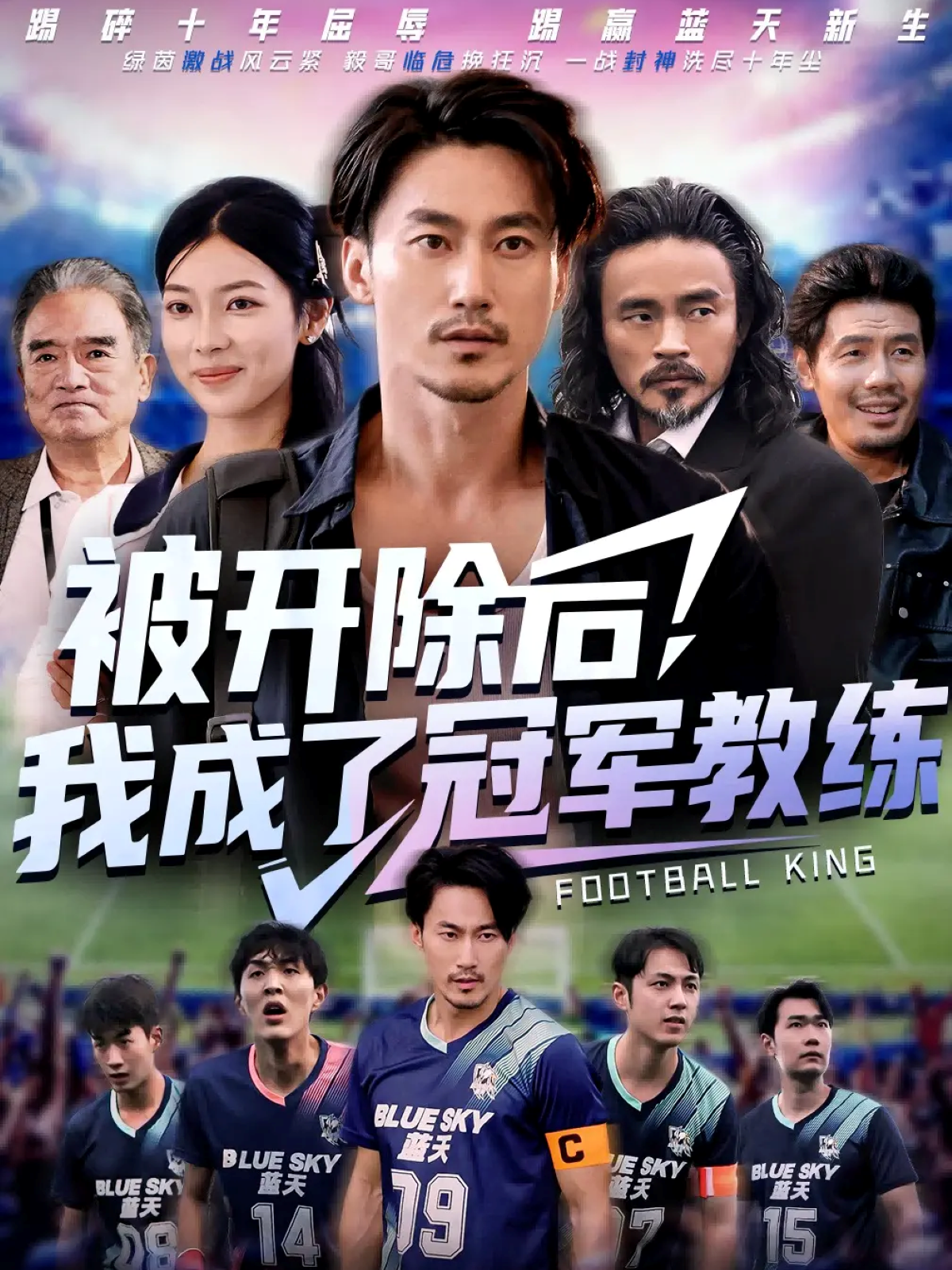 被开除后，我成了冠军教练