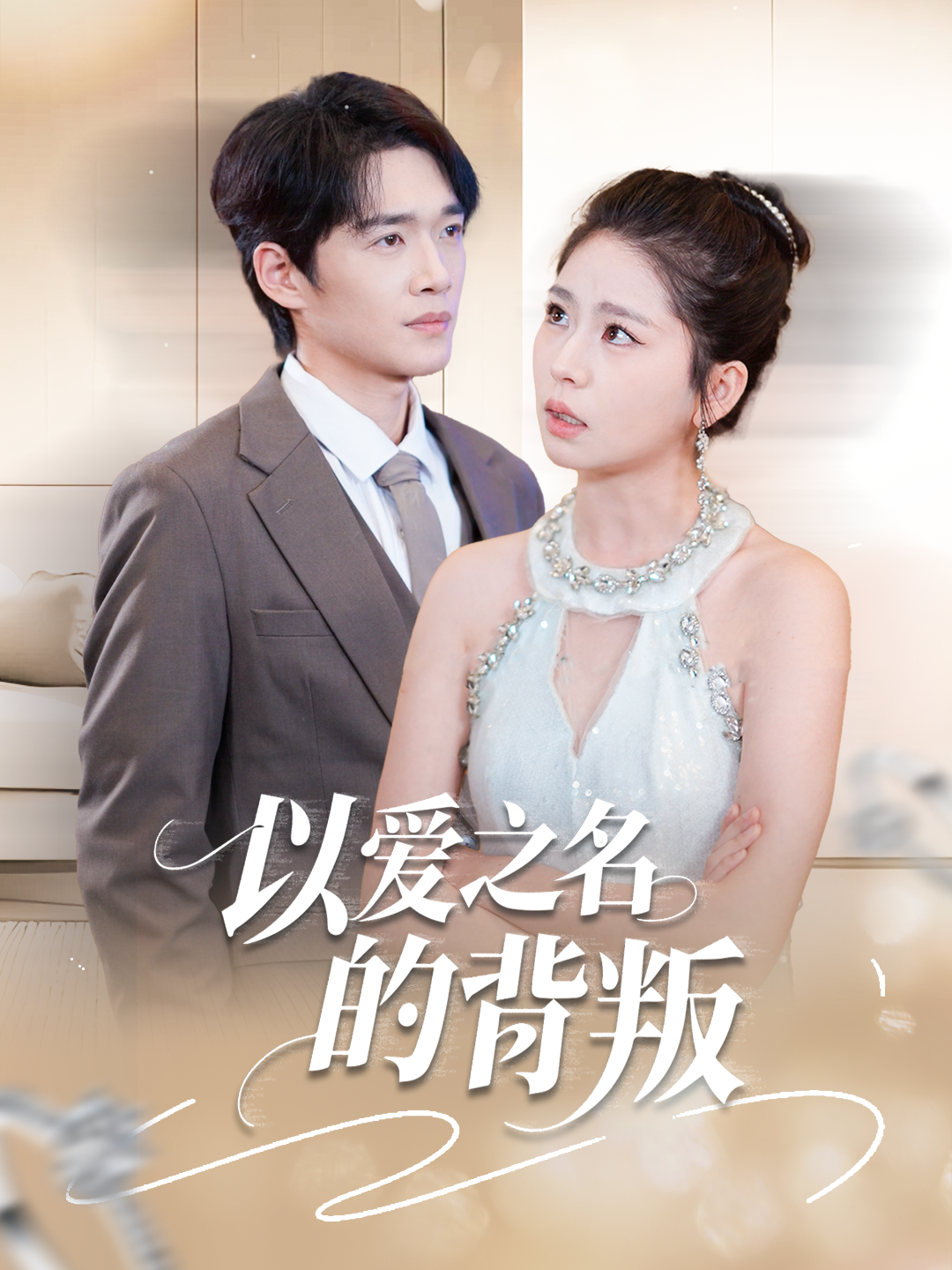 以爱之名的背叛