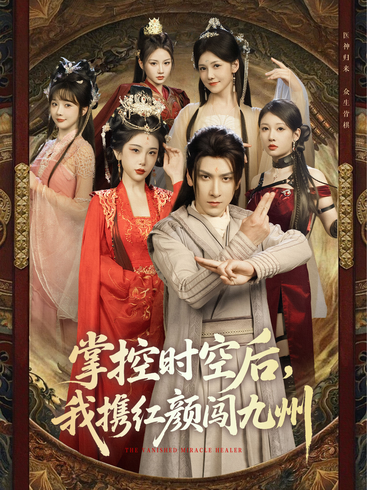 掌控時空后，我攜紅顏闖九州_免費觀看