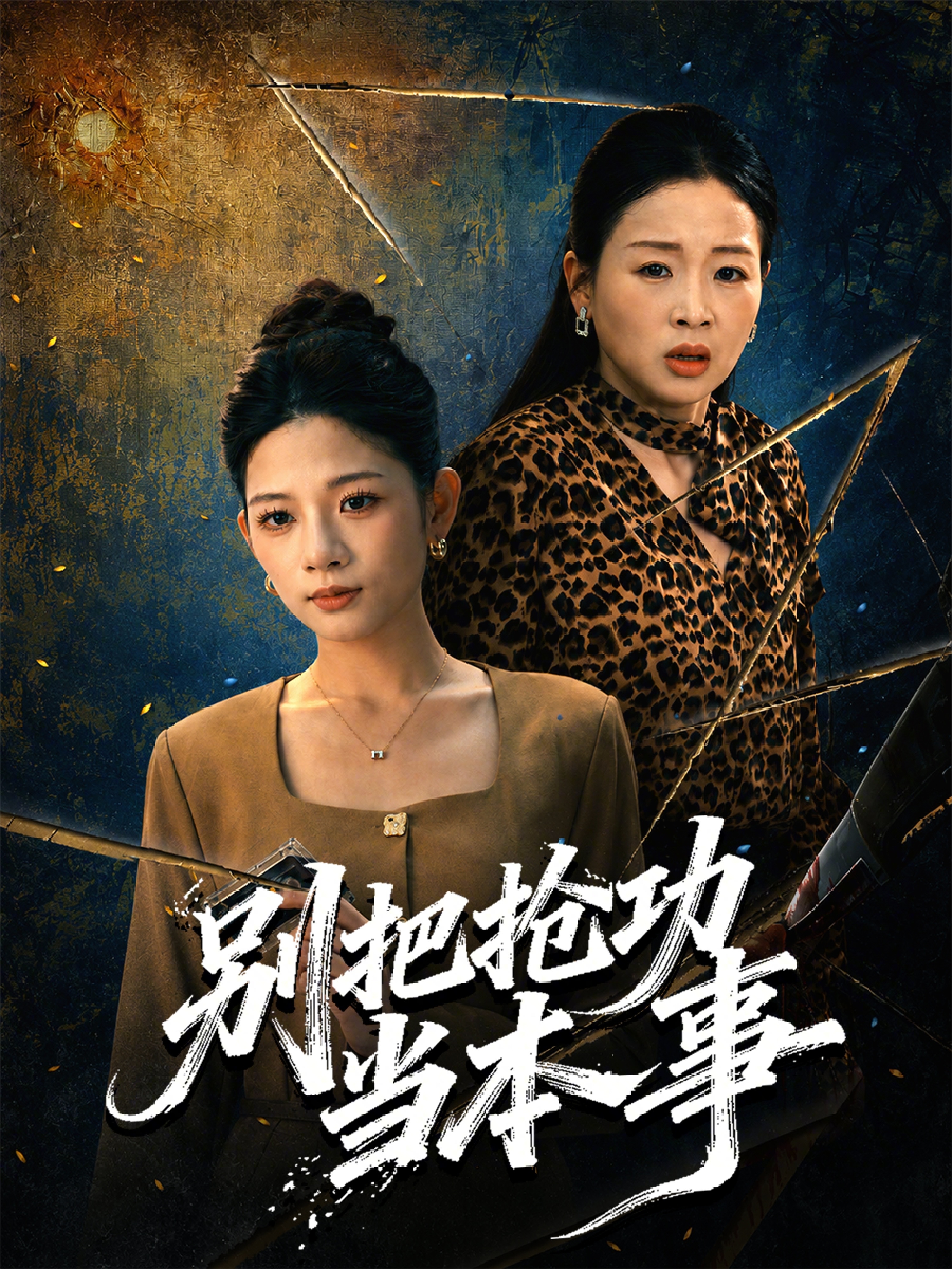 别把抢功当本事