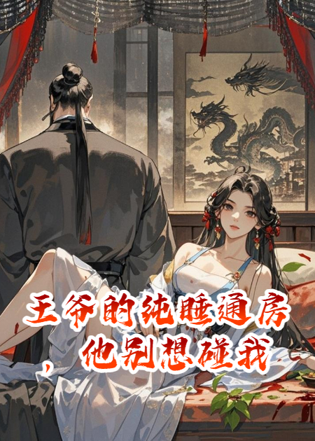 王爷的纯睡通房，他别想碰我