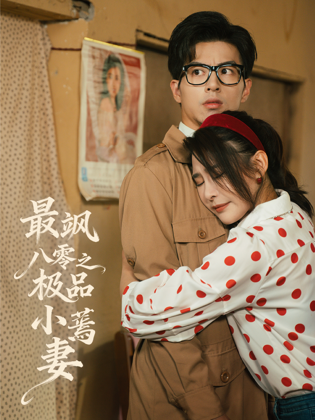  最飒八零之极品小蔫妻