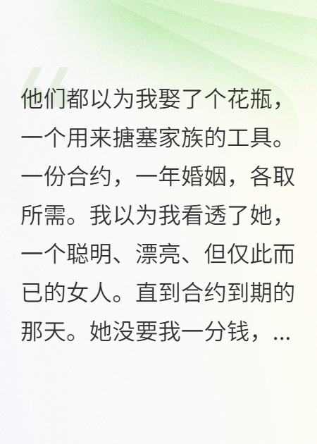 合约到期，她成了我的金主完整作品