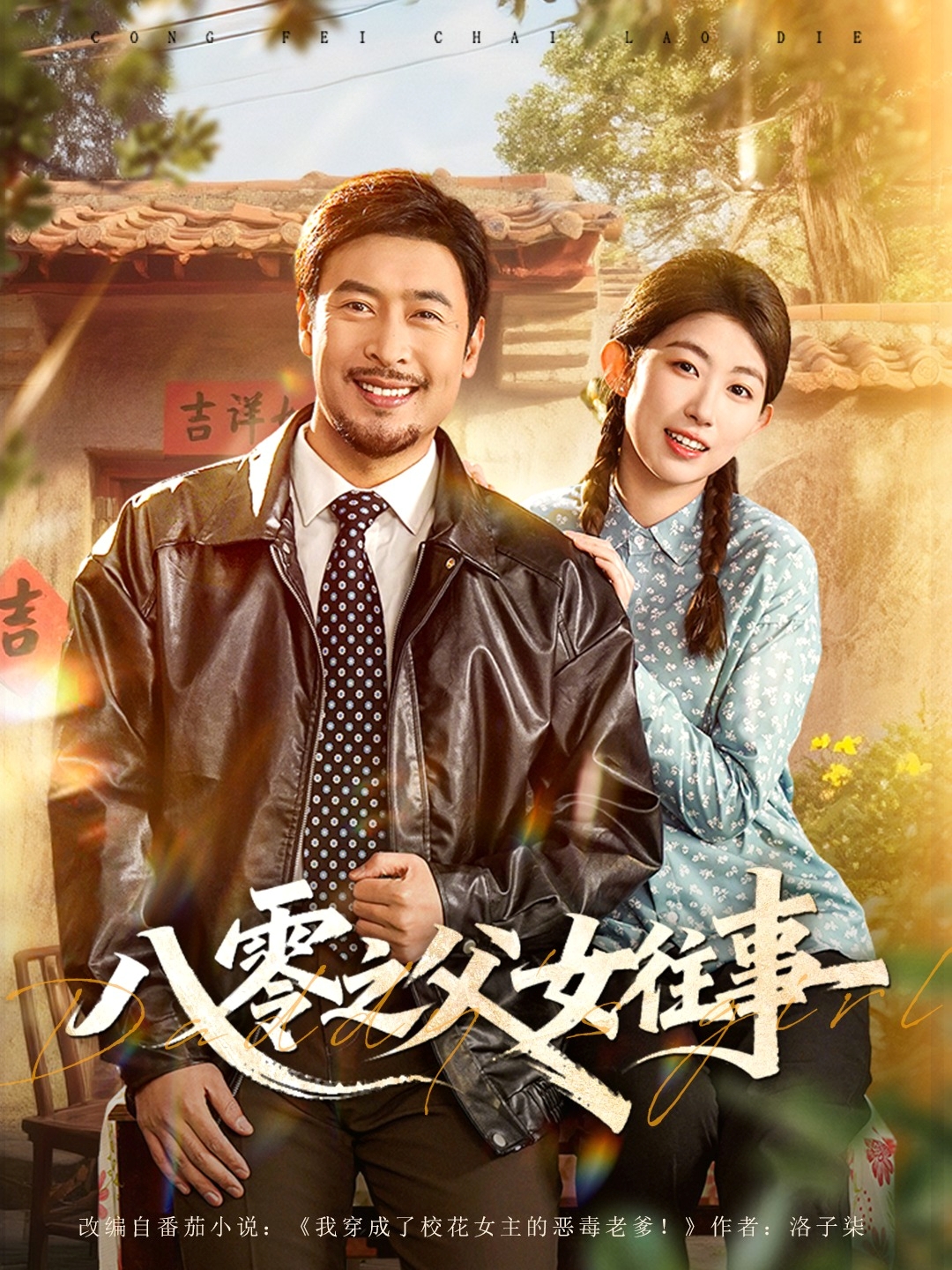 八零之父女往事