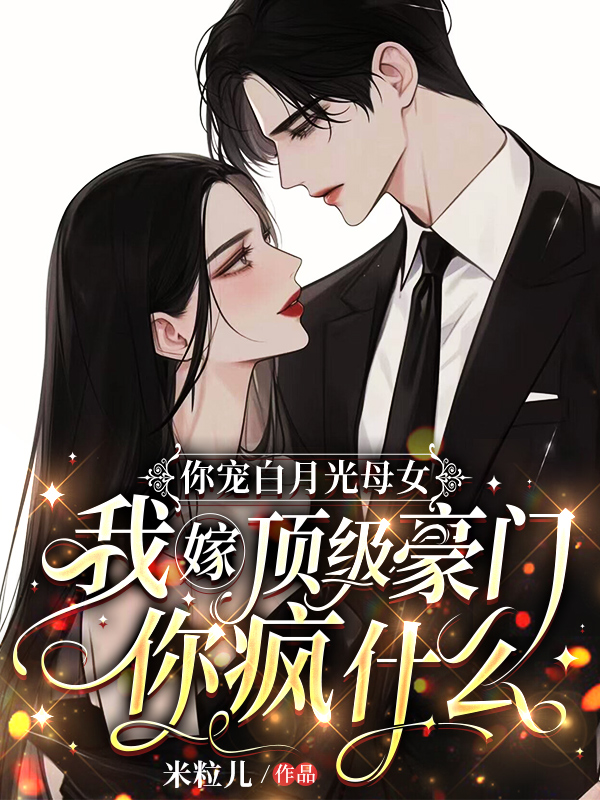 你宠白月光母女，我嫁顶级豪门你疯什么精品TXT