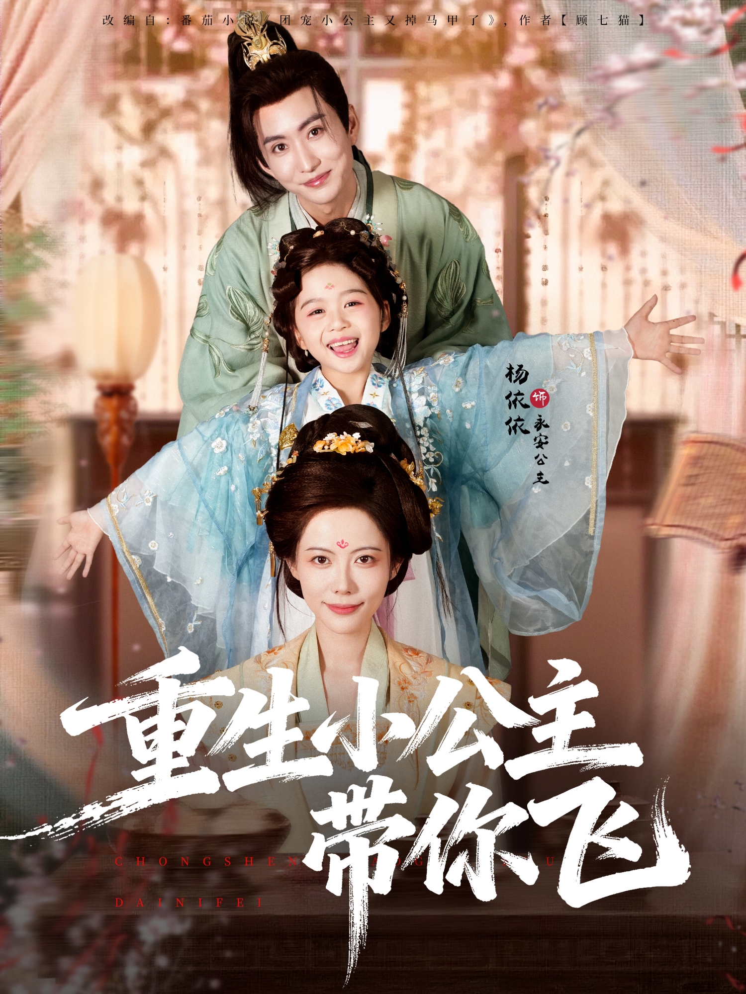 重生小公主带你飞爆款短剧