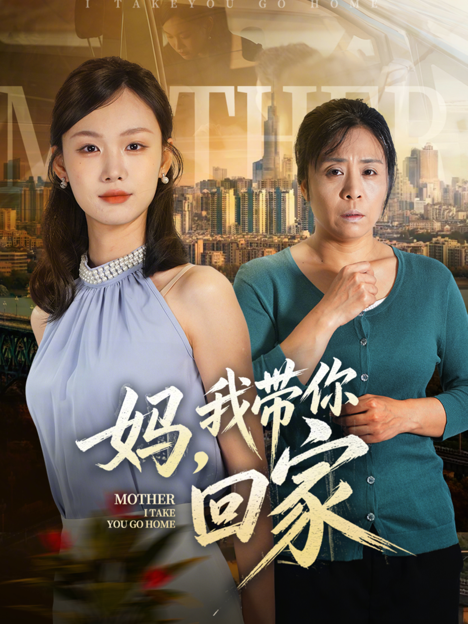 媽，我帶你回家