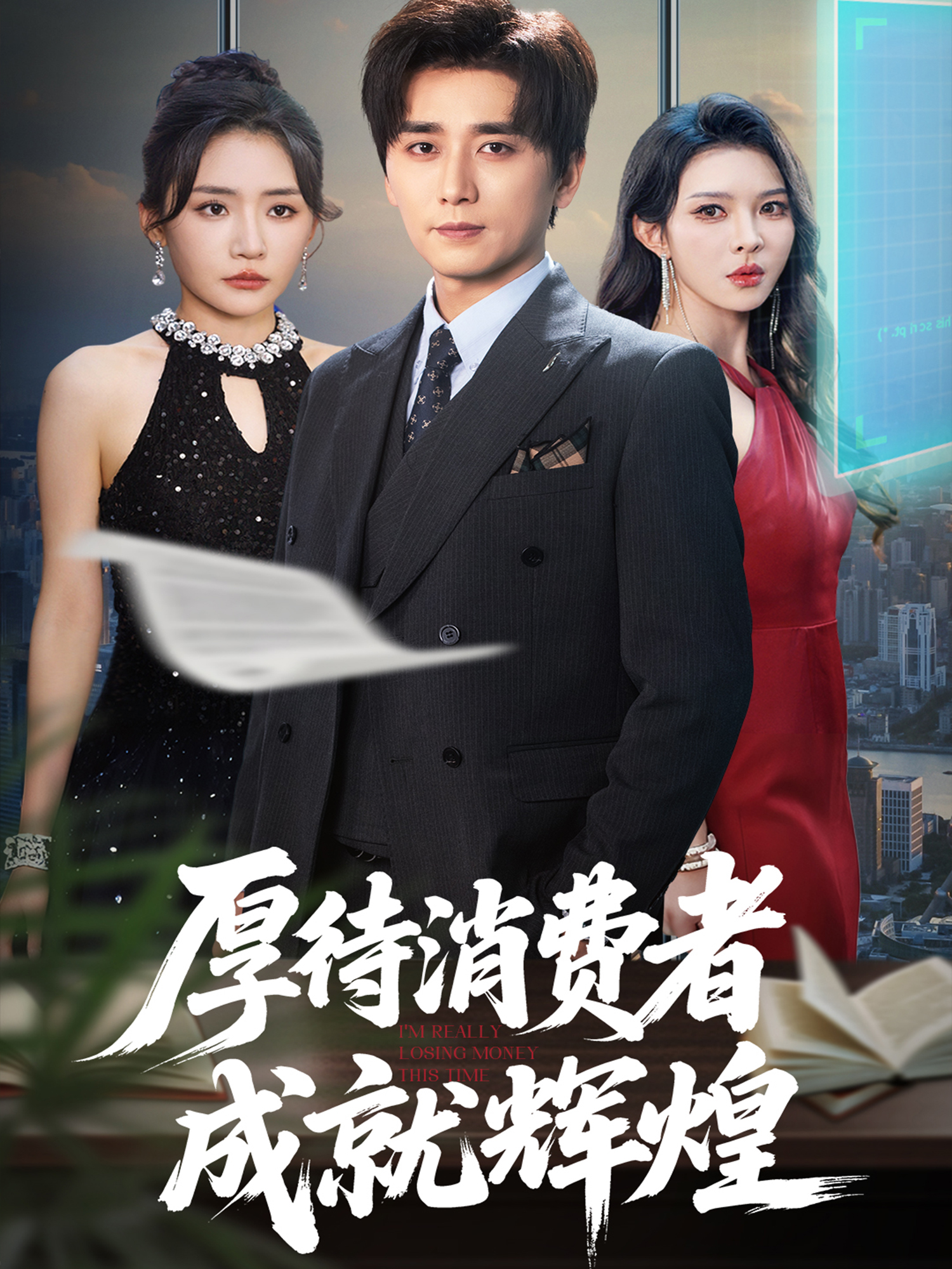 厚待消費(fèi)者成就輝煌_番外彩蛋